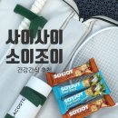 조이 | 틈만 나면 챙겨 먹는 건강간식 소이조이 후기