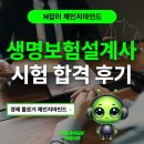 새로운 파이프라인, 생명보험설계사 시험 합격 후기