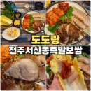 전주 서신동 맛집 도도랑 모임 데이트 하기 좋은 국내산 족발 보쌈 맛집