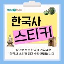 (온라인) 내 아이 한국사 교과서 미리보기 | 역사 공부할 때 꼭 필요한 한국사 스티커 다양하게 활용해 봐요.