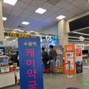 명수당약국 | #0525 늦었지만 남겨보는 기록, 수원역 창고형약국 케이약국 후기