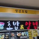 초밥앤알밥