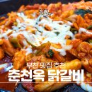 [부천 맛집] 송내역 맛집 추천 2대째 운영중인 현지인 찐맛집 &#39;춘천옥 닭갈비&#39; 방문 후기