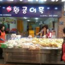 부산진어묵
