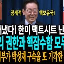 마침내 잼프가 해냈다! 한미 팩트시트 발표 난리났다! 핵연료 재처리 권한과 핵잠수함 모두 확보! / 조희대 사법부가 박성재 구속을 또 이미지
