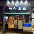 파라곤 아파트 입구 사거리 | 검단신도시 아라역 인근 파라곤 상가 숙성회, 사시미 맛집 싱싱초밥 [숙성 사시미 미쳤다]