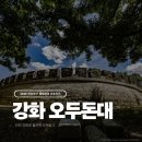 오두돈대 | 2025 한강하구 생태환경 3기 서포터즈 | 강화 오두돈대