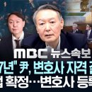 [속보] "징역 7년" 尹, 변호사 자격 결국 박탈 대법 확정..변호사 등록 취소 - [MBC 뉴스속보] MBC뉴스 2026년 07월 이미지