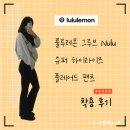리지글로벌 | 룰루레몬 그루브 플레어드 팬츠 리얼 후기｜글로벌 핏 vs 기장 비교 운동할 때 비침 정도 착용샷
