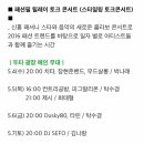 16.05.04 두타몰 패션픽 릴레이 토크콘서트 이미지