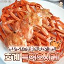 돈쭐내고픈 울산 홍게 무한리필 - 들어오시게
