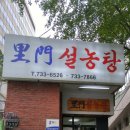 이문 설농탕 이미지