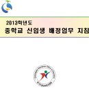 2013학년동 중학교 배정업무지침 이미지