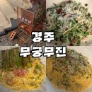 무진 | [경주/황리단길] 경주 황리단길에서 생면파스타 먹으러 무궁무진 다녀온 후기(내돈내산, 솔직후기)