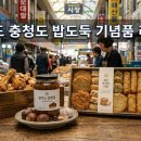 경상도 충청도 맛집 기념품 리스트, 여행 후 식탁을 풍성하게 할 밥도둑 선물