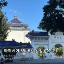 대만 타이베이 5박 6일 내돈내산 여행기 (2) : 총경비