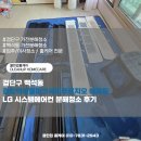 더벤티 검암로열파크시티푸르지오2단지점 | 검단구 백석동 에어컨분해청소 검암역로열파크씨티푸르지오 아파트 LG 시스템에어컨 분진 곰팡이 완벽 제거