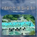 하나회원권거래소 | 리솜회원권 2종 실사용 비교 후기 : 콘도회원권 vs 스파회원권