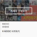 한국형 온라인 공개강좌(K-MOOC) 무크 수강신청 방법 이미지