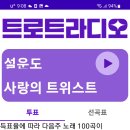 트로트라디오 투표인증 이미지