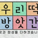 도봉떡방앗간 이미지