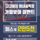 코코아짐.PT.헬스.범내골역점 이미지