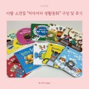 반짝반짝, 나의 마음을 그려요 | 아람 소전집 치카치카 생활동화 구성 및 후기/15개월 아기