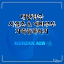 공증인이문수사무소 | 대한항공 사실혼 예비부부 마일리지 공유 방법 승인 대기 시간 사실혼 공증