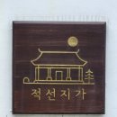 적선지가사리점 | [청도 여행] 2인 커플 여행으로 딱! 프라이빗 감성 독채 한옥펜션, '적선지가 사리점' 내돈내산 솔직 후기