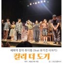 한국 뮤지컬 협회 | 대학로 혜화역 예술단체 여람 연극 창작 뮤지컬 콜리 더 도기 아이랑 관람후기 + 주차 정보