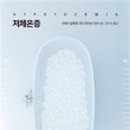 힐링아이시냅스