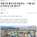 25번째 부동산 대책으로 서울 빌라시장 난리난 이유.gisa 이미지