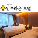 호텔브라운도트(주) 이미지