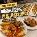 (주) 더큐브파트너스 | 창동 씨드큐브 애슐리퀸즈 평일 런치 후기, 1만원대 가성비 뷔페