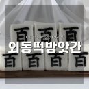 외동떡방앗간 이미지