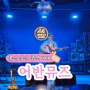 뮤즈펍 | 울산 삼산 펍 라이브 공연 바 데이트 장소 추천 어반뮤즈
