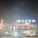 갈비신