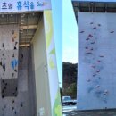 수안보인공암벽장 이미지