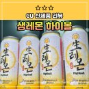 씨유성산골든튤립점 | CU 신제품, 생레몬하이볼 가격 도수 맛