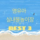 석정유치원 | 전라도 영유아 실내 물놀이장 BEST 3