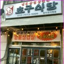호구식당 이미지