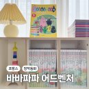 숫자나라 탐험대 | 바바파파 어드벤처 제나맘 아기책 공구