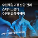 릴렉스체형관리 | 수원체형교정 스페이스뷰티 수원광교중앙역점 체형관리 받고 온 후기