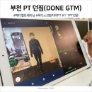 던짐(DONE GYM) | 부천 PT 던짐, 부천시청역 메디컬트레이닝 1:1 PT의 맛!