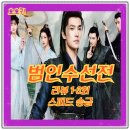 장야3 | 범인수선전 중드 1 2 3 리뷰 쾌속으로 범인에서 신선이 된 남주 양양 유쿠 한글자막 추천
