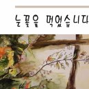 여린 꽃밭에서...내 사람에게...눈꽃을 먹었습니다...어제는 버리고~...풀벤후에는 ~...과수원같은 바다...우슬초같은~... 망각 이미지