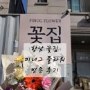 그사랑플라워 | [향남 꽃집] 피너그 플라워 화성 꽃집 꽃다발 후기