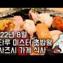 오타루 맛집 탐방 미스터 초밥왕 마사즈시 이미지