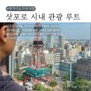홋카이도 자유여행 1일차 l 삿포로 시내 관광 후기 도보로 충분했던 코스