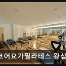 코어 요가 필라테스(왕십리점)